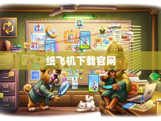 纸飞机下载官网