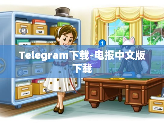 Telegram下载-电报中文版下载