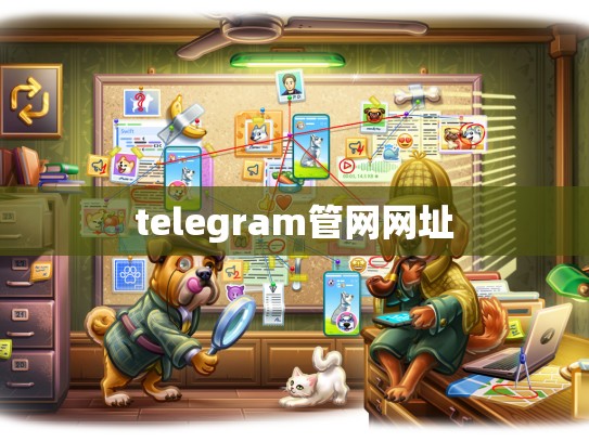 telegram管网网址