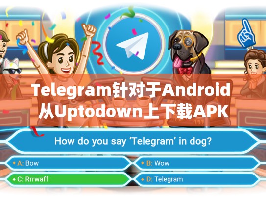 Telegram针对于Android 从Uptodown上下载APK
