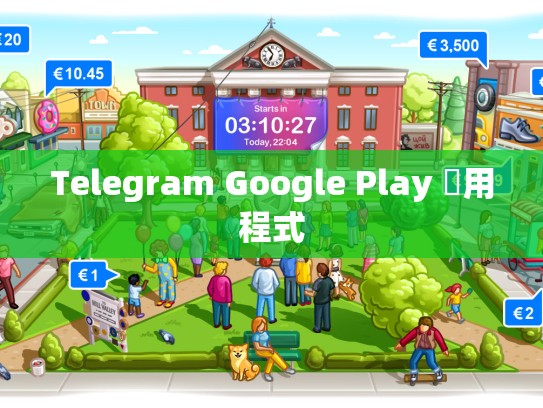 Telegram Google Play 應用程式