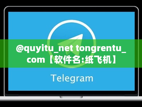 @quyitu_net tongrentu_com【软件名:纸飞机】