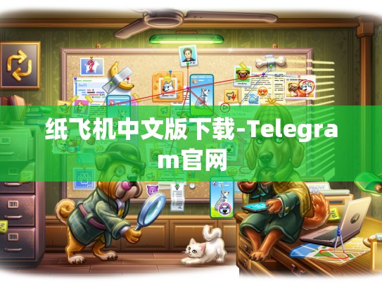 纸飞机中文版下载-Telegram官网