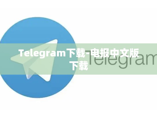 Telegram下载-电报中文版下载