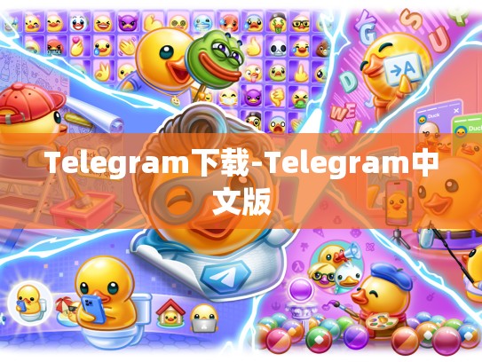 Telegram下载-Telegram中文版