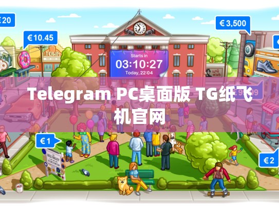Telegram PC桌面版 TG纸飞机官网