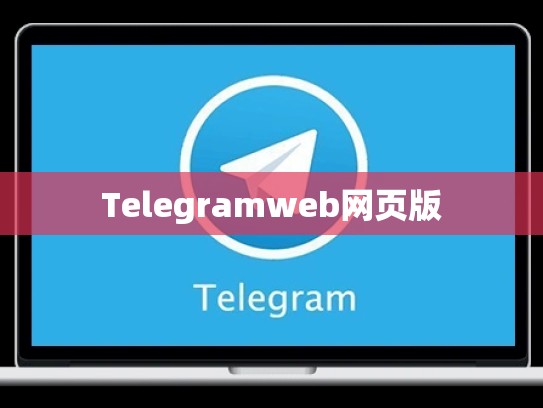 Telegramweb网页版