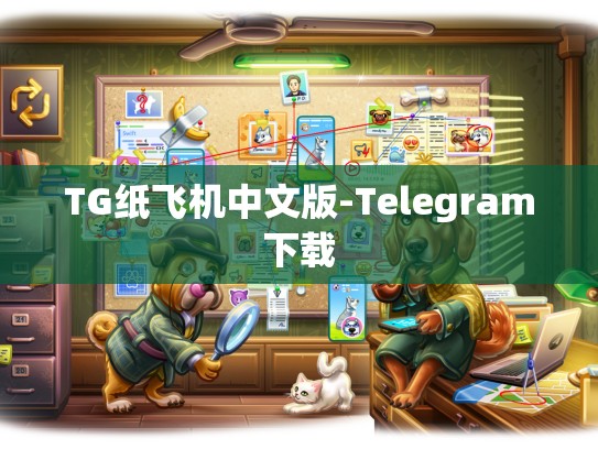TG纸飞机中文版-Telegram下载
