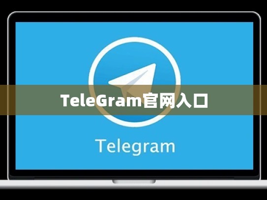 TeleGram官网入口