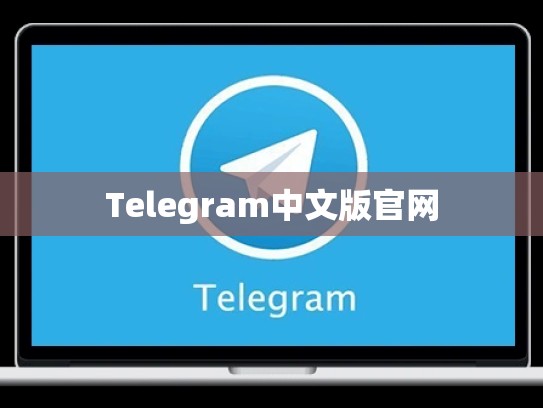 Telegram中文版官网