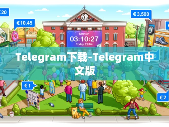 Telegram下载-Telegram中文版