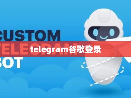 telegram谷歌登录