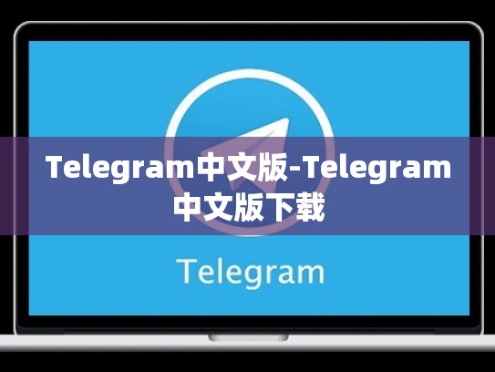 Telegram中文版-Telegram中文版下载