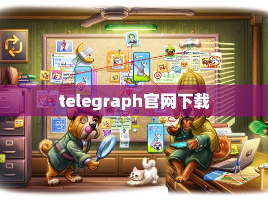 telegraph官网下载