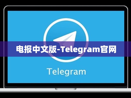 电报中文版-Telegram官网