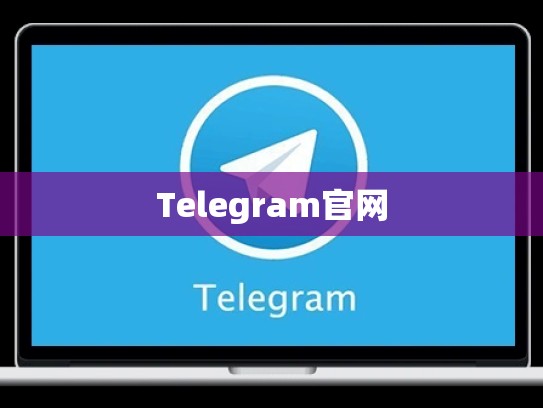 Telegram官网