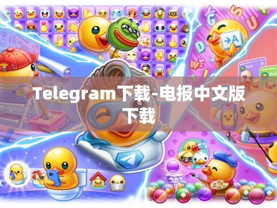 Telegram下载-电报中文版下载