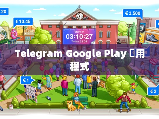 Telegram Google Play 應用程式