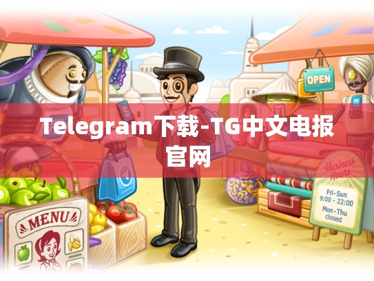 Telegram下载-TG中文电报官网