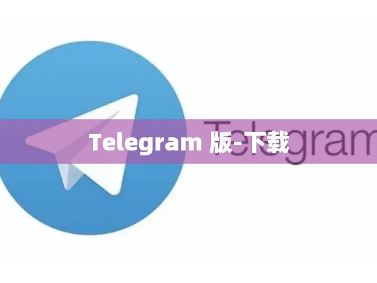 Telegram 版-下载