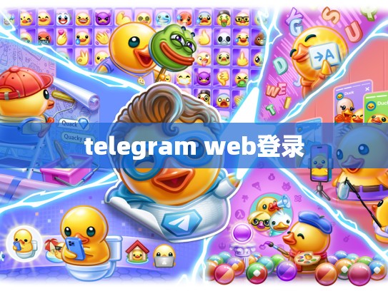 telegram web登录