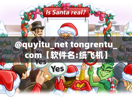 @quyitu_net tongrentu_com【软件名:纸飞机】
