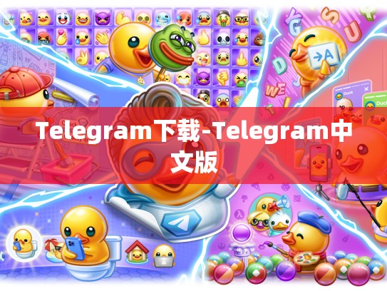 Telegram下载-Telegram中文版