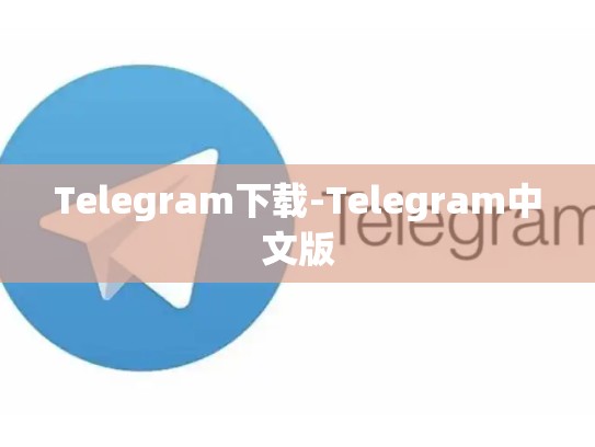 Telegram下载-Telegram中文版