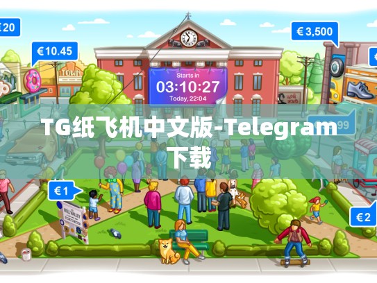 TG纸飞机中文版-Telegram下载