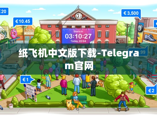 纸飞机中文版下载-Telegram官网