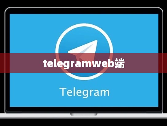 telegramweb端