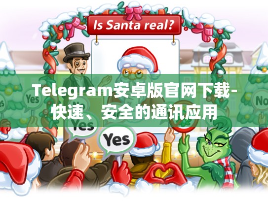 Telegram安卓版官网下载-快速、安全的通讯应用