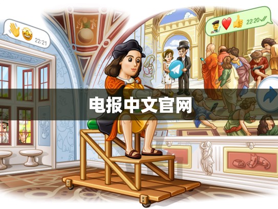 电报中文官网
