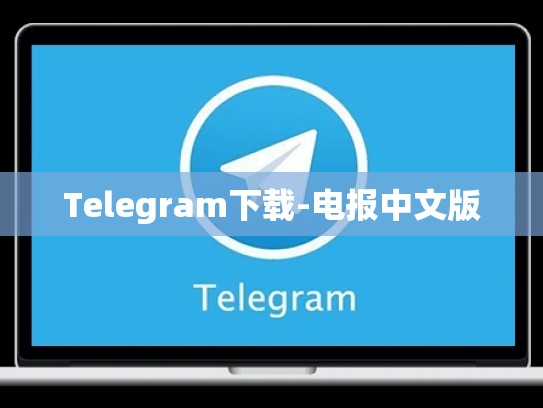 Telegram下载-电报中文版