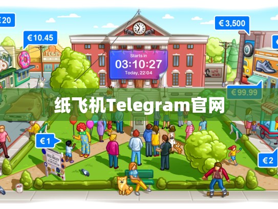 纸飞机Telegram官网