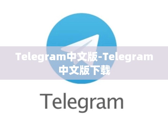 Telegram中文版-Telegram中文版下载