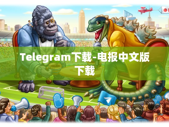 Telegram下载-电报中文版下载