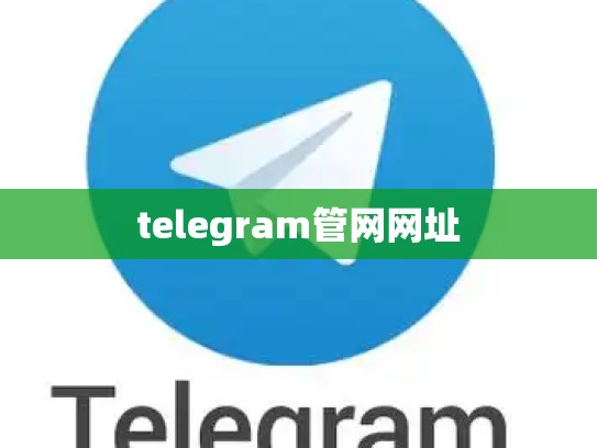 telegram管网网址