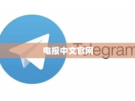 电报中文官网