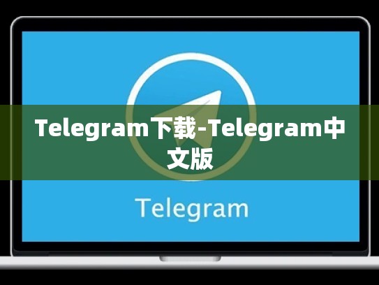 Telegram下载-Telegram中文版