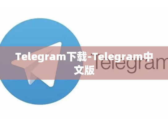 Telegram下载-Telegram中文版