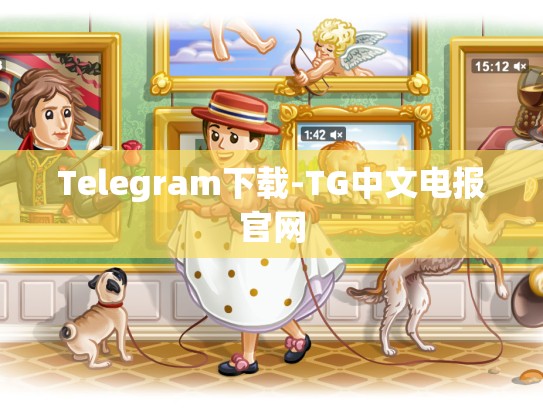 Telegram下载-TG中文电报官网