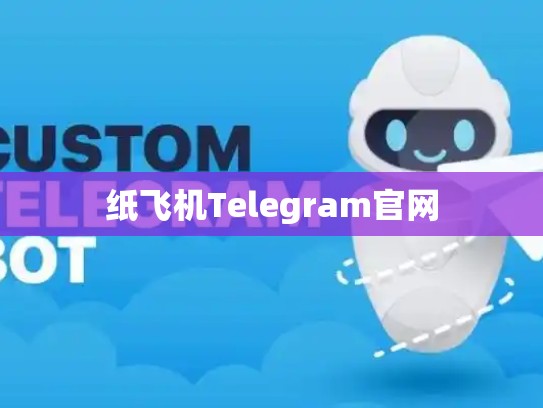 纸飞机Telegram官网