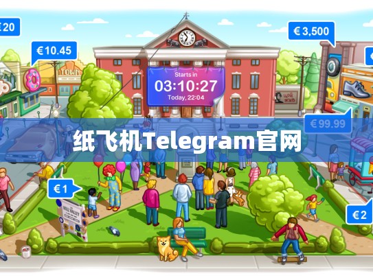 纸飞机Telegram官网