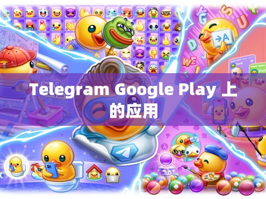 Telegram Google Play 上的应用