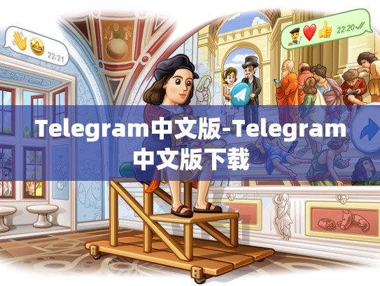 Telegram中文版-Telegram中文版下载