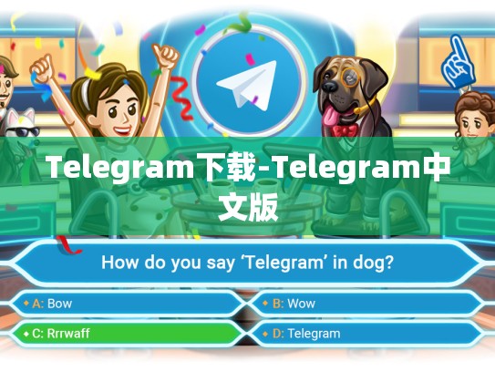 Telegram下载-Telegram中文版