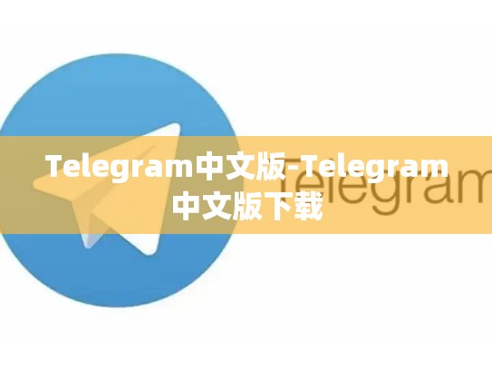 Telegram中文版-Telegram中文版下载