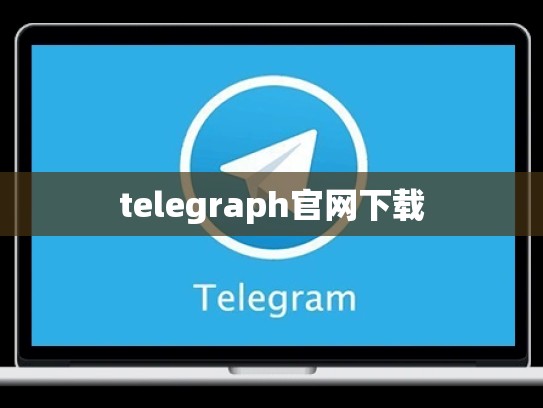telegraph官网下载