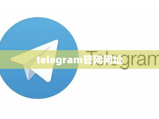 telegram管网网址